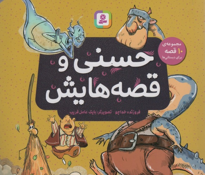 حسنی و قصه هایش (مجموعه 10 قصه برای دبستانی ها) (خشتی کوچک، رنگی، شومیز) (قدیانی)