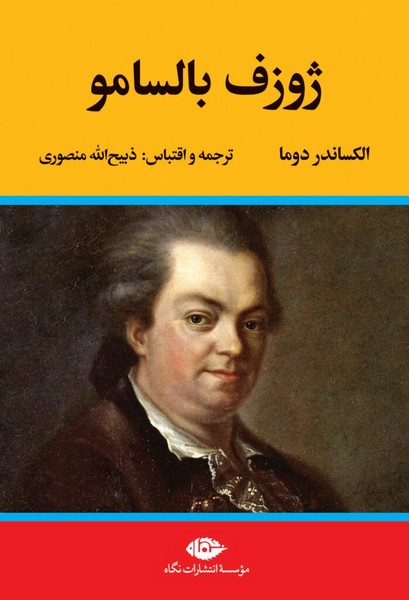ژوزف بالسامو (2جلدی) (الکساندر دوما،ذبیح الله منصوری) (نگاه)