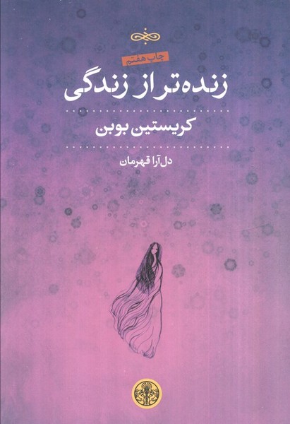 زنده تر از زندگی (اثر کریستین بوبن) (پارسه)