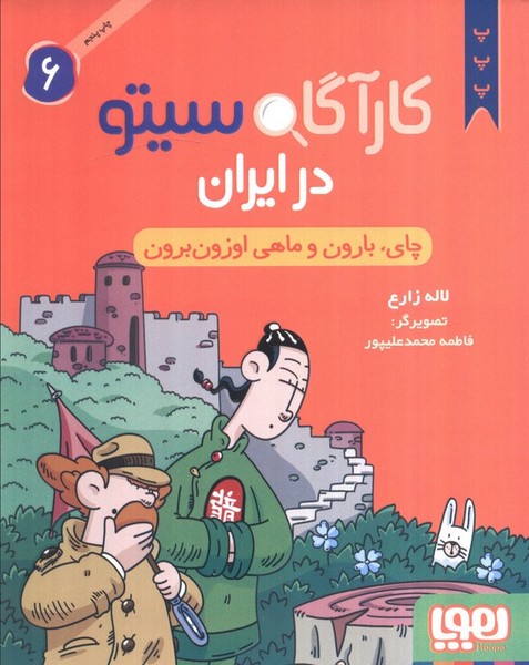 کارآگاه سیتو در ایران 6 (چای، بارون و ماهی اوزون برون) (هوپا)