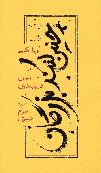 چنین کنند بزرگان (اثر ویل کاپی) (پالتویی بزرگ جلد شومیز ) (کارنامه)