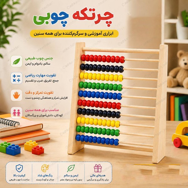 چرتکه آموزشی چوبی بزرگ 10 ردیفه (ارجینال)