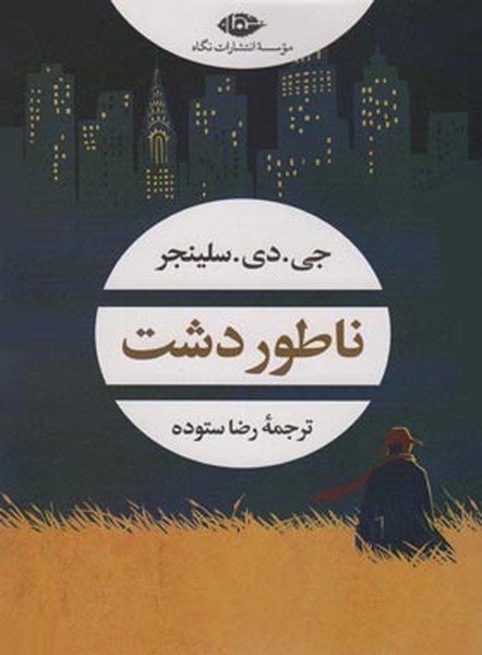 ناطور دشت ( ناتور دشت ) (سلینجر) (نگاه)