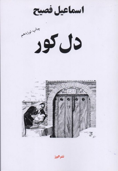 دل کور (اثر اسماعیل فصیح) (البرز)