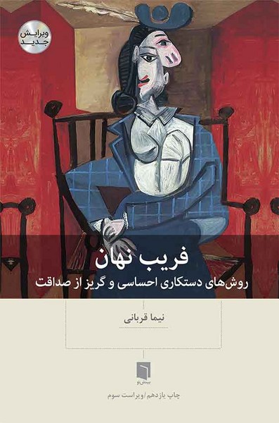 فریب نهان :روشهای دستکاری احساسی و گریز از صداقت (اثر نیما قربانی) (بینش نو)