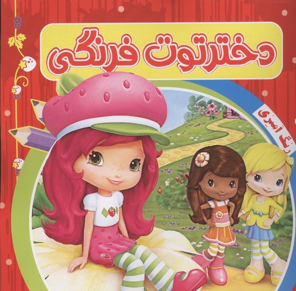 رنگ آمیزی کودکان  دختر توت فرنگی (آدرینا)