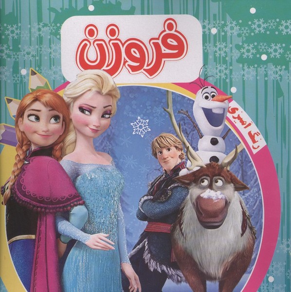 رنگ آمیزی کودکان فروزن (آدرینا)