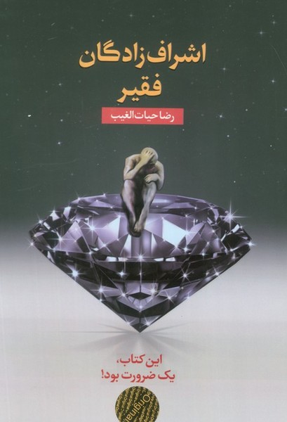اشراف زادگان فقیر (رضا حیات الغیب) رقعی شومیز (سخنوران)